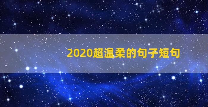 2020超温柔的句子短句