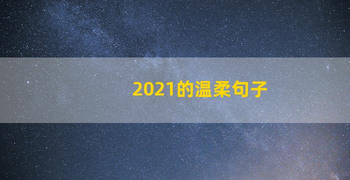 2021的温柔句子