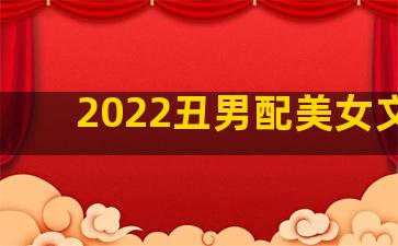 2022丑男配美女文案