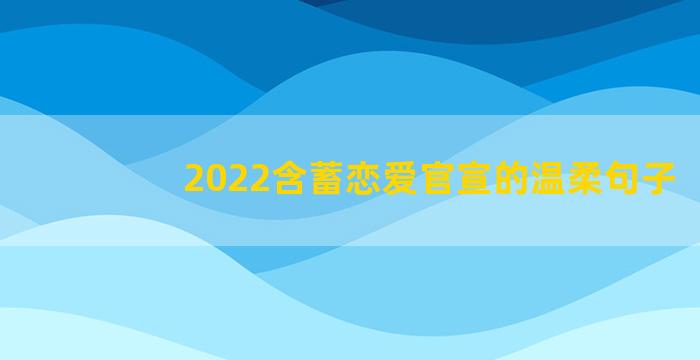 2022含蓄恋爱官宣的温柔句子