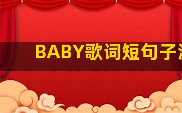 BABY歌词短句子温柔