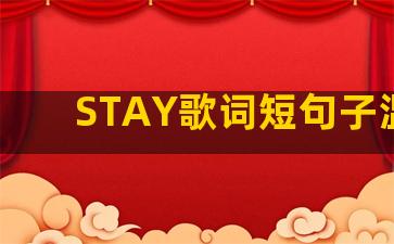STAY歌词短句子温柔