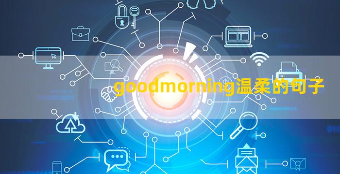 goodmorning温柔的句子