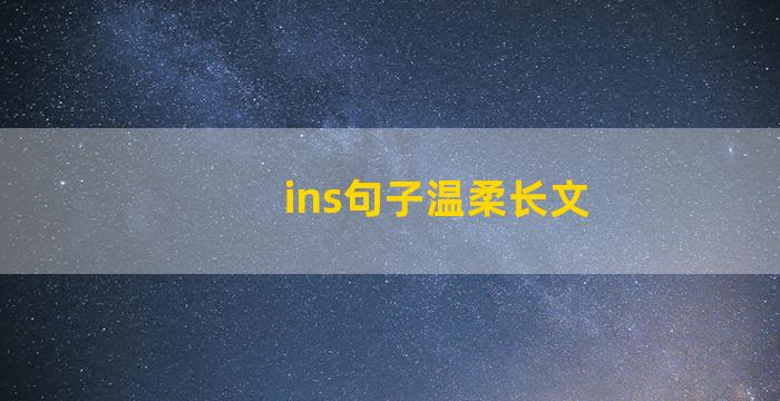 ins句子温柔长文