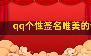 qq个性签名唯美的句子