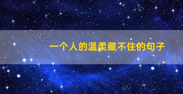 一个人的温柔藏不住的句子