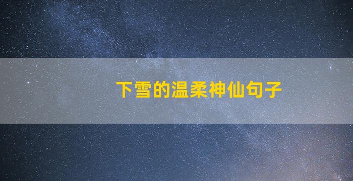 下雪的温柔神仙句子