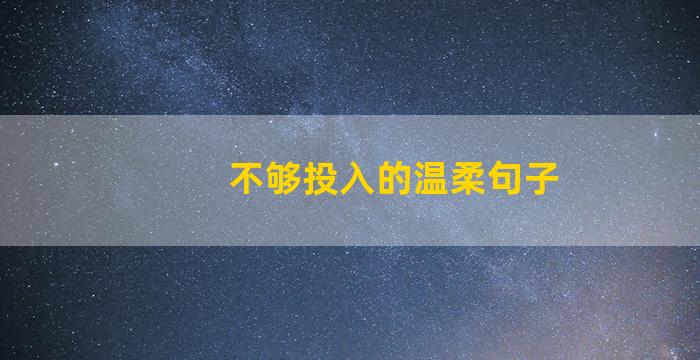 不够投入的温柔句子
