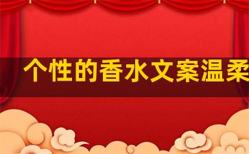 个性的香水文案温柔句子