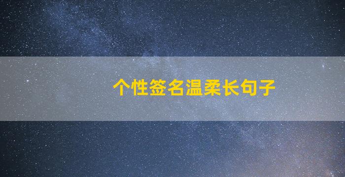 个性签名温柔长句子