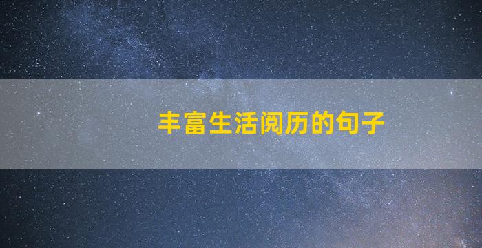 丰富生活阅历的句子