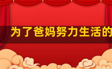 为了爸妈努力生活的句子