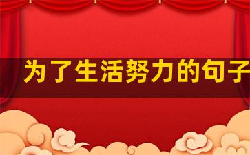 为了生活努力的句子图片
