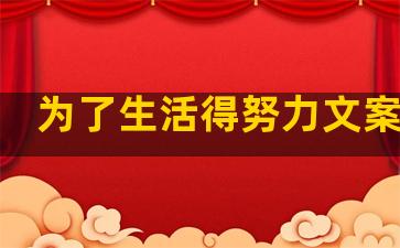 为了生活得努力文案句子