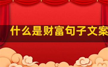 什么是财富句子文案生活
