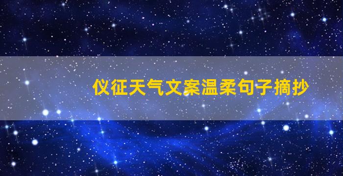 仪征天气文案温柔句子摘抄