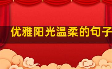 优雅阳光温柔的句子简短