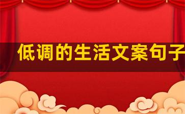 低调的生活文案句子伤感