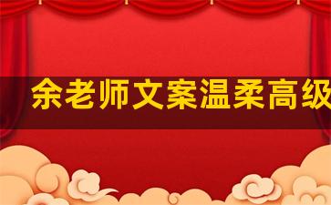 余老师文案温柔高级句子