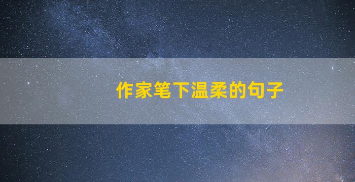 作家笔下温柔的句子