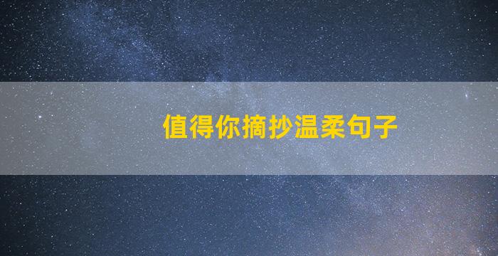 值得你摘抄温柔句子