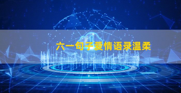 六一句子爱情语录温柔