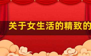 关于女生活的精致的句子
