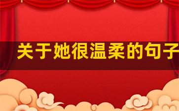 关于她很温柔的句子英文