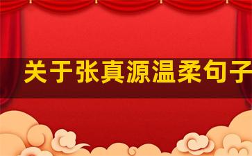 关于张真源温柔句子文案