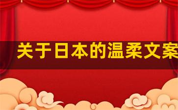 关于日本的温柔文案句子