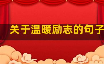 关于温暖励志的句子大全