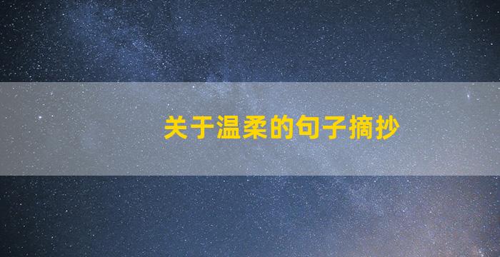 关于温柔的句子摘抄