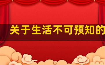 关于生活不可预知的句子