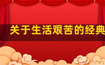 关于生活艰苦的经典句子