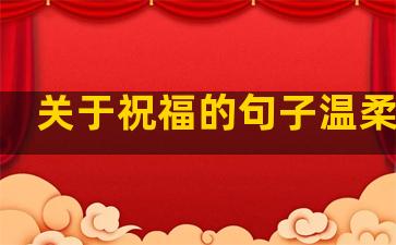 关于祝福的句子温柔简短