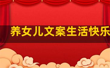 养女儿文案生活快乐句子