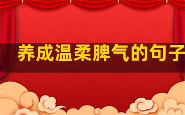 养成温柔脾气的句子说说