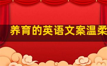 养育的英语文案温柔句子