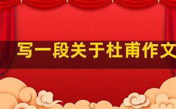 写一段关于杜甫作文素材