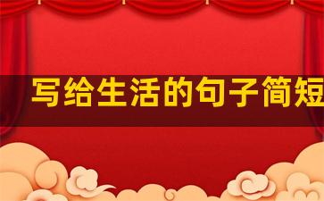 写给生活的句子简短精辟