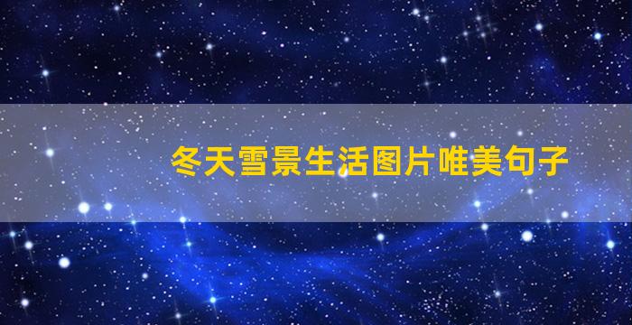 冬天雪景生活图片唯美句子