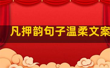 凡押韵句子温柔文案高级