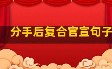 分手后复合官宣句子温柔