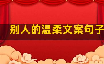 别人的温柔文案句子短句