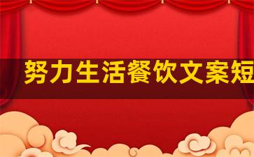 努力生活餐饮文案短句子