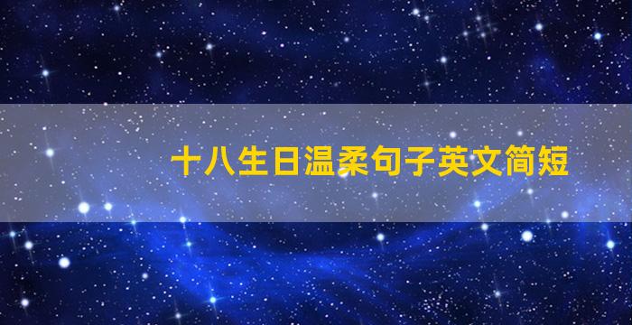 十八生日温柔句子英文简短