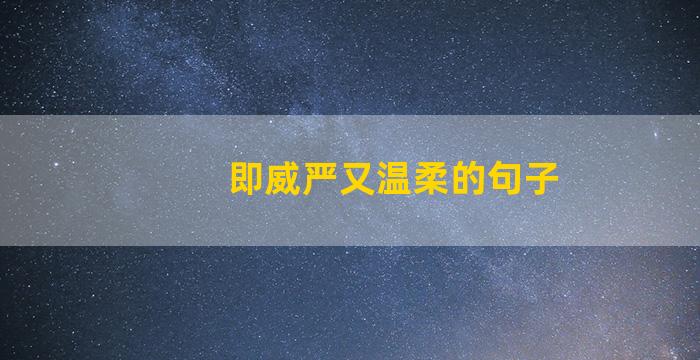 即威严又温柔的句子
