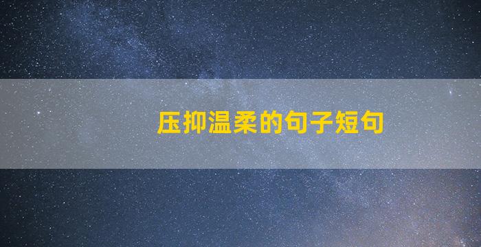 压抑温柔的句子短句
