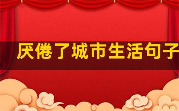 厌倦了城市生活句子简短