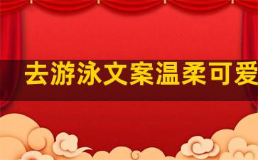 去游泳文案温柔可爱句子